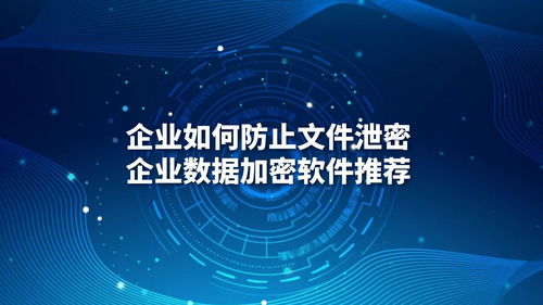 企业如何防止文件泄密 数据加密软件推荐与网络信息安全开发
